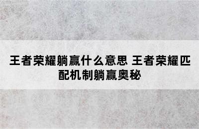 王者荣耀躺赢什么意思 王者荣耀匹配机制躺赢奥秘